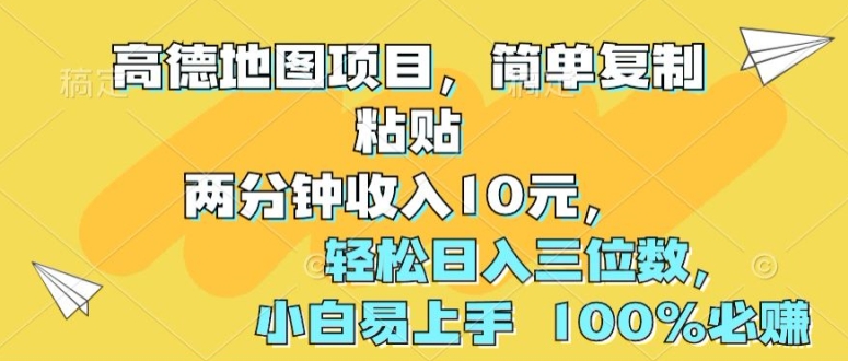 高德地图项目,简单复制粘贴两分钟收入10元,轻松日入三位数,小白易上手 100%必赚-冒泡网