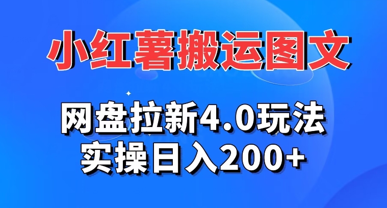小红薯图文搬运,网盘拉新4.0玩法,实操日入200+-冒泡网