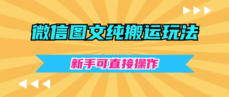 微信图文纯搬运玩法,新手可直接操作-冒泡网