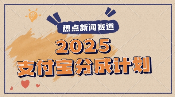 2025支付宝最新玩法,制作热点事件视频,分成计划收益,操作简单,新手小白轻松月入过W-冒泡网