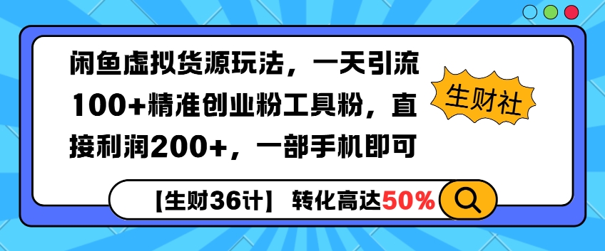 闲鱼虚拟货源玩法，一天引流100+精准创业粉工具粉，直接利润200+，一部手机即可-冒泡网