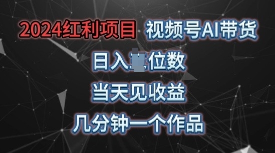 视频号AI带货,当天上手当天见收益,操作简单,几分钟一个作品,轻松上手-冒泡网