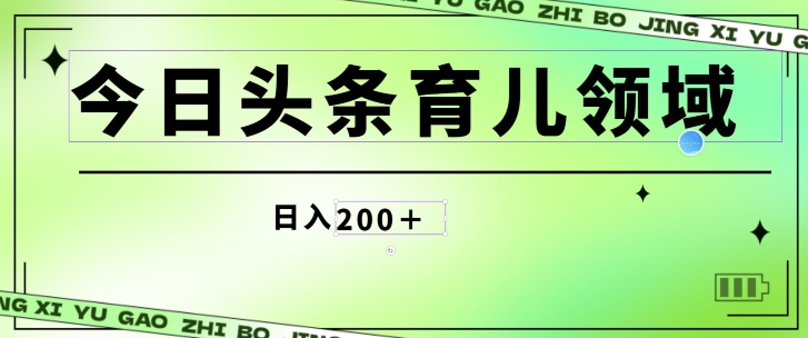 今日头条AI育儿领域，三分钟一篇原创图文，小白可做无脑搬砖的好项目-冒泡网