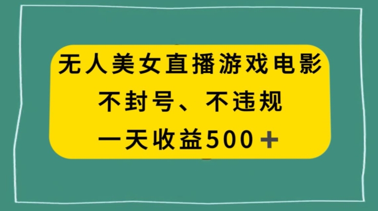 美女无人直播游戏电影,不违规不封号,日入500+-冒泡网