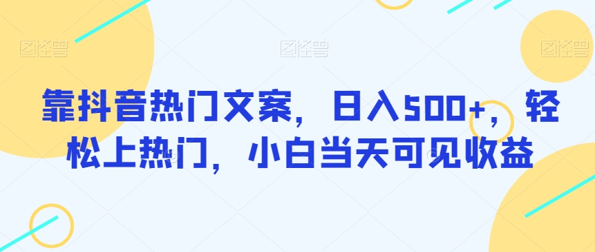 靠抖音热门文案,日入500+,轻松上热门,小白当天可见收益-冒泡网