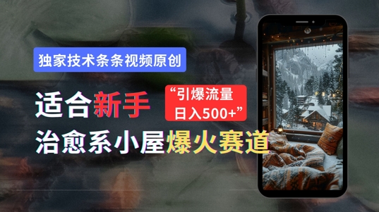 适合新手的治愈系小屋爆火赛道,小白快速上手,独家技术条条视频原创,引爆流量-冒泡网