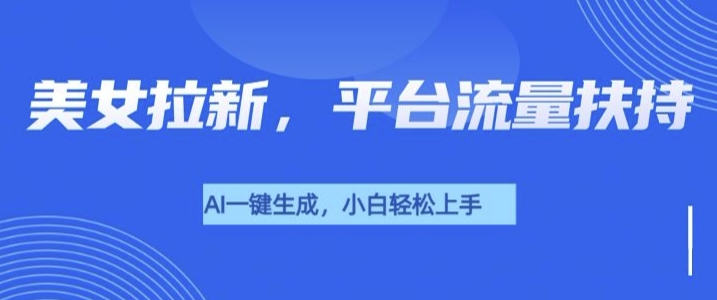 美女玩法暴力拉新,通过AI自动生成美女,有手就会,平台流量扶持-冒泡网