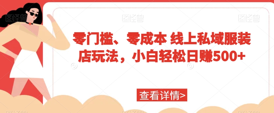 零门槛、零成本线上私域服装店玩法，小白轻松日赚500+-冒泡网
