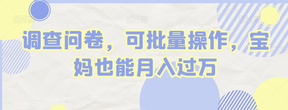 调查问卷,可批量操作,宝妈也能月入过万-冒泡网