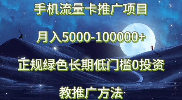 手机流量卡推广项目月入5000-100000+，正规绿色长期，低门槛0投入，教推广方法-冒泡网