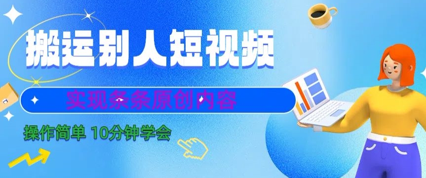 搬运别人短视频，实现条条原创，操作简单10分钟学会-冒泡网