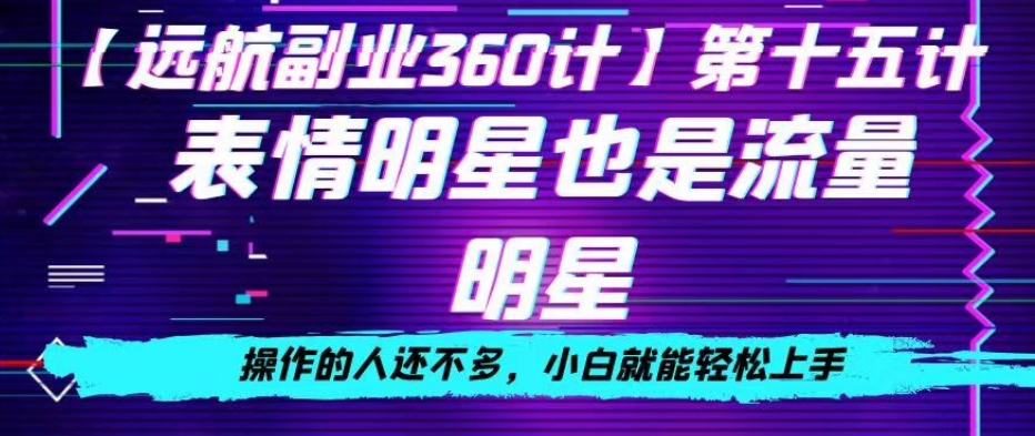 表情明星也是流量明星，操作的人还不多，小白就能轻松上手-冒泡网