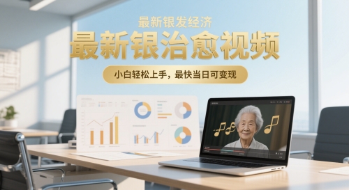 最新银发经济,五音养生治愈视频,小白轻松上手,最快当日可变现-冒泡网