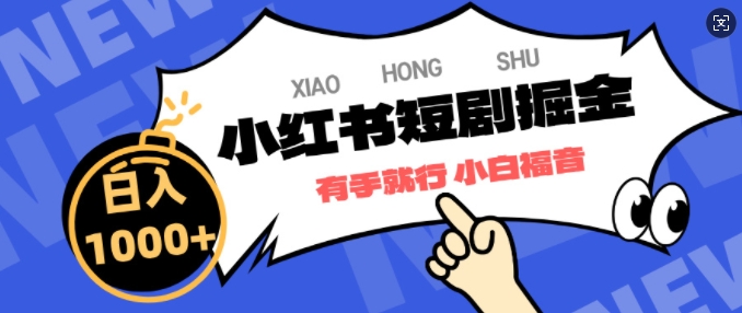 小红书短剧掘金，蓝海赛道项目，简单搬运，日入多张-冒泡网