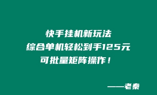 快手挂JI新玩法,综合单机也能轻松到手125元,可批量矩阵操作!-冒泡网