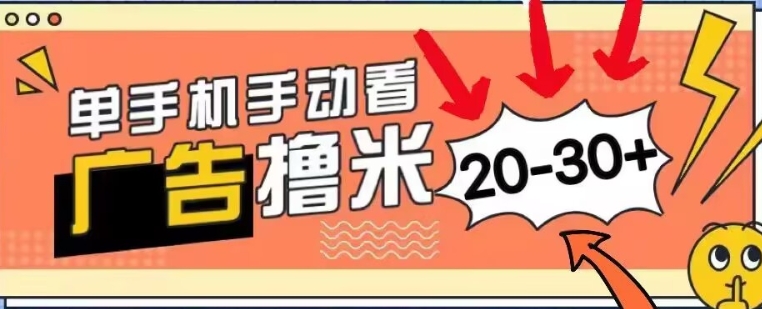 新平台看广告单机每天20-30+,无任何门槛,安卓手机即可,小白也能轻松上手-冒泡网
