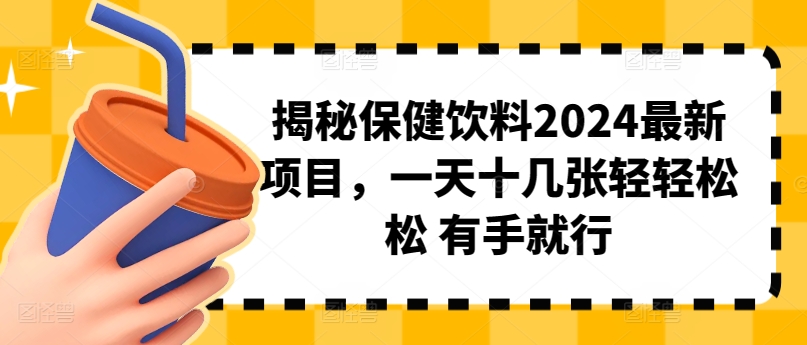 揭秘保健饮料最新项目,一天十几张轻轻松松 有手就行-冒泡网