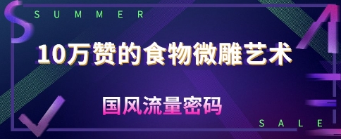 10W赞的食物微雕艺术，国风流量密码-冒泡网
