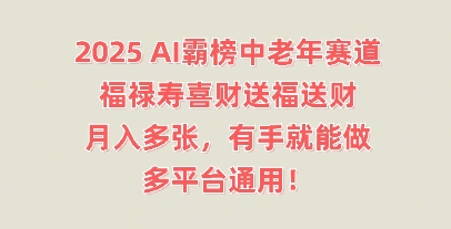 2025AI霸榜中老年赛道，福禄寿喜财送福送财，月入多张，有手就能做，多平台通用!-冒泡网