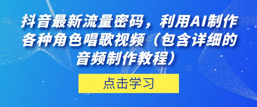 抖音最新流量密码，利用AI制作各种角色唱歌视频（包含详细的音频制作教程）【揭秘】-冒泡网