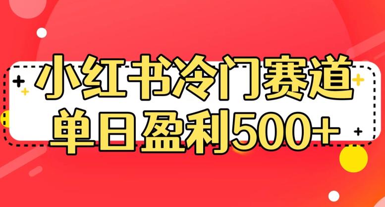 小红书冷门赛道,单日盈利500+【揭秘】-冒泡网