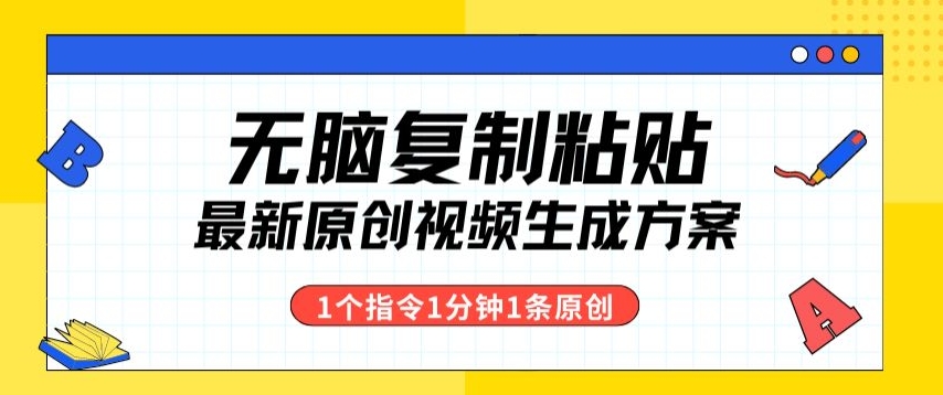 最新无脑复制粘贴，1个软件1个指令1分钟1个原创视频，多渠道变现-冒泡网