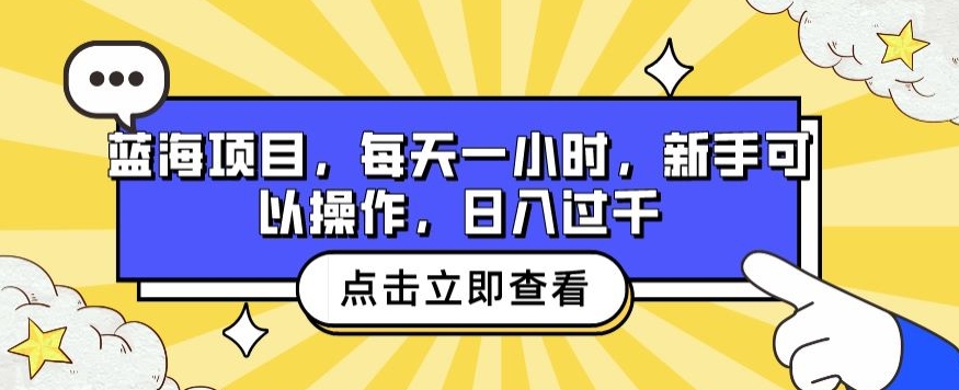 蓝海项目，每天一小时，新手可以操作，日入过千-冒泡网