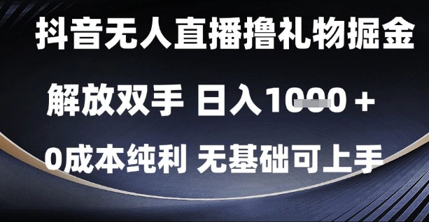 抖音无人直播撸礼物掘金,解放双手,日入1k,0成本纯利,无基础可上手【揭秘】-冒泡网