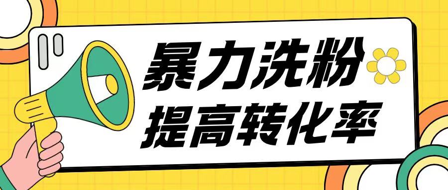 暴力养粉玩法15天轻松洗白创业粉高转化玩法-冒泡网