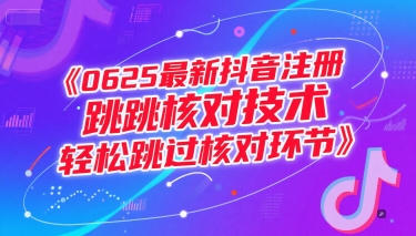 0625最新抖音注册跳核对技术,轻松跳过核对环节-冒泡网