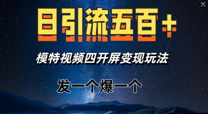日引流五百+，模特视频四开屏变现玩法，发一个爆一个-冒泡网