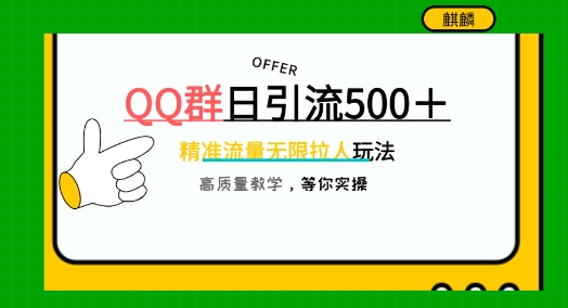 QQ群无限拉人，日引500+创业粉，快速引流建立私域群-冒泡网