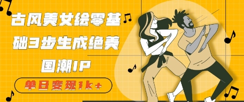 古风美女绘:零基础3步生成绝美国潮IP,单日变现几张-冒泡网