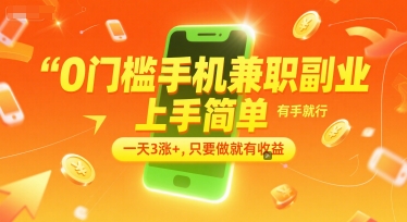 0门槛手机兼职副业,上手简单,有手就行,一天3涨+,只要做就有收益【揭秘】-冒泡网