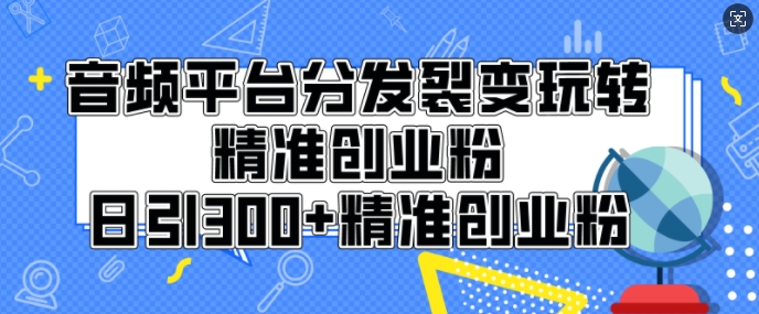 音频平台分发裂变玩转创业粉,日引300+精准创业粉-冒泡网