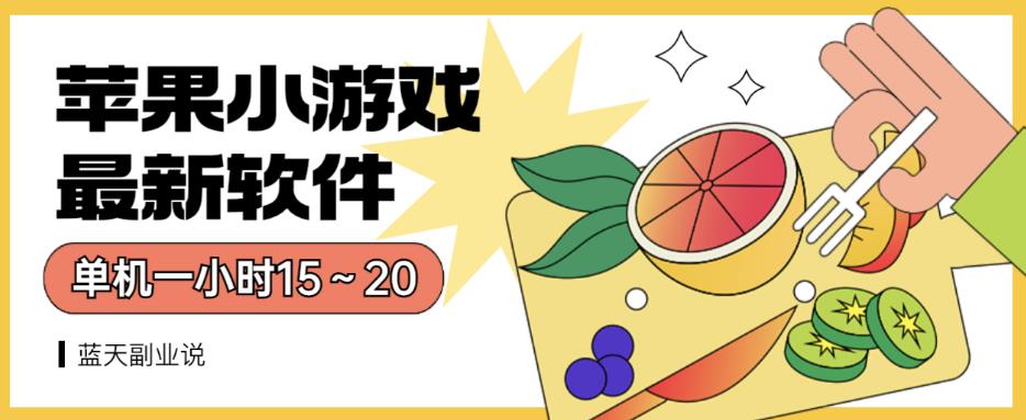 苹果小游戏最新软件单机一小时15~20全程不用看广告【揭秘】-冒泡网
