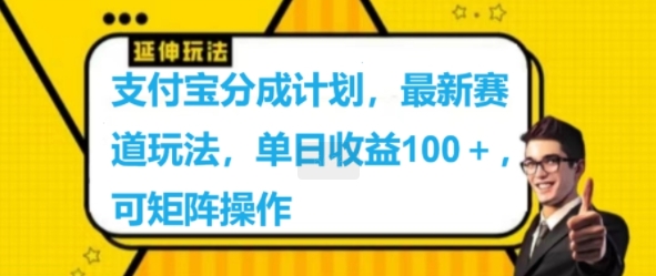 支付宝分成计划，最新赛道玩法，单日收益100+，可矩阵操作-冒泡网