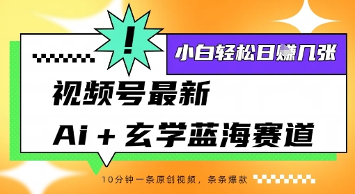 视频号最新ai+玄学蓝海赛道,一键生成ai灵宠条条爆款,小白轻松日入几张-冒泡网