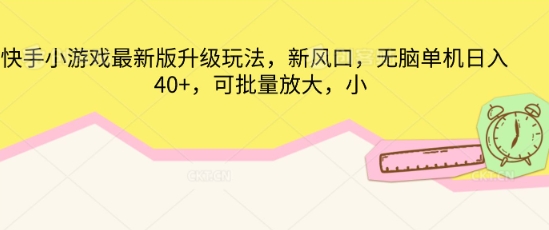 快手小游戏最新版升级玩法,新风口,无脑单机日入40+,可批量放大-冒泡网