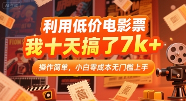 利用低价电影票,我十天搞了7k+,操作简单,小白零成本无门槛上手【揭秘】-冒泡网