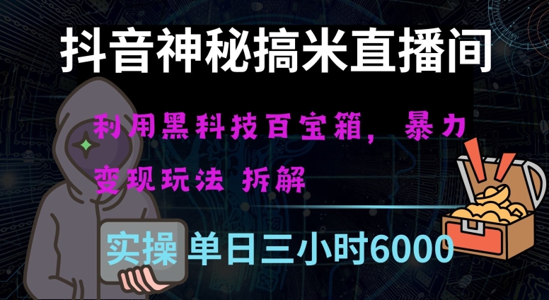 抖音神秘直播间黑科技日入四位数及格暴力项目全方位解读【揭秘】-冒泡网