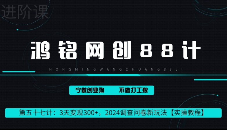 鸿铭网创88计第57计:2小时变现 300+,调查问卷新玩法-冒泡网