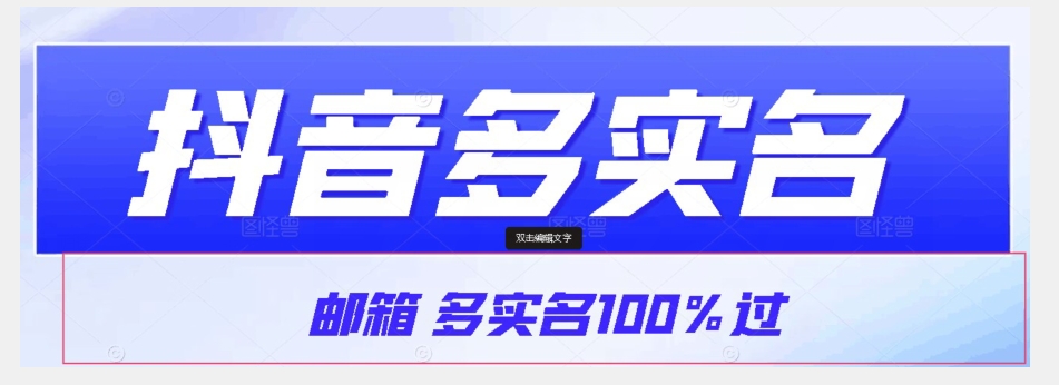 【原创首发】抖音邮箱多实名100%过,抖音多实名的方法,自测【揭秘】-冒泡网
