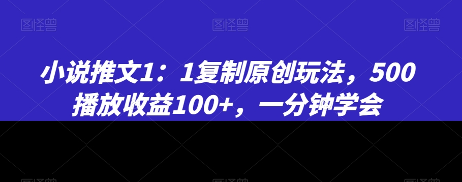 小说推文1:1复制原创玩法,500播放收益100+,一分钟学会【揭秘】-冒泡网