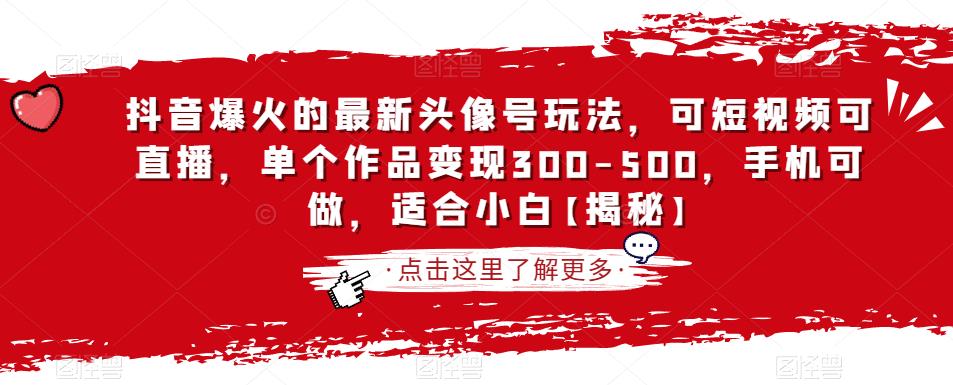 抖音爆火的最新头像号玩法,可短视频可直播,单个作品变现300-500,手机可做,适合小白【揭秘】-冒泡网