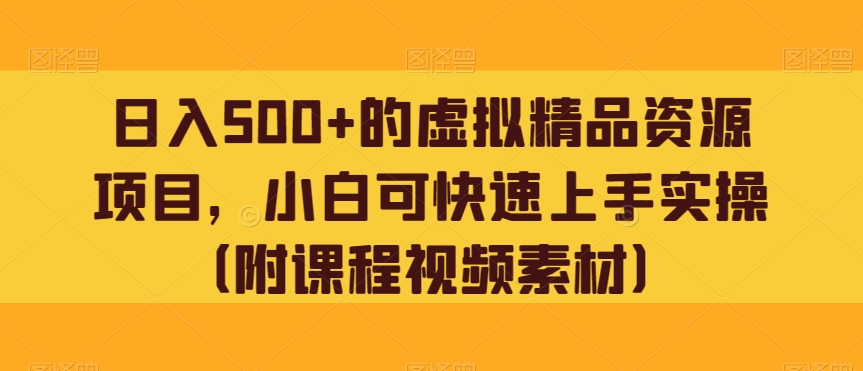 日入500+的虚拟精品资源项目,小白可快速上手实操(附课程视频素材)-冒泡网