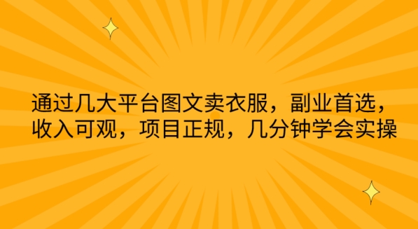 通过几大平台图文卖衣服，副业首选，收入可观，项目正规，几分钟学会实操【揭秘】-冒泡网