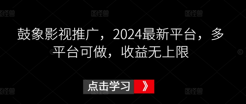 鼓象影视推广，最新平台，多平台可做，收益无上限【揭秘】-冒泡网