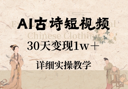 AI古诗短视频，30天变现1w+，详细实操教学-冒泡网