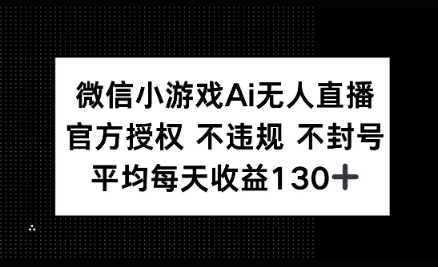 微信小游戏AI无人直播，不违规 不封号，官方授权 每天收益130+-冒泡网